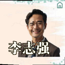 李志强